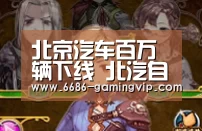 北京汽车百万辆下线 北汽自主品牌开启新征程【6686真人娱乐】(图2) 6686真人娱乐