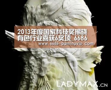 2013年度国家科技奖揭晓 有色行业喜获6奖项_6686真人娱乐(图1) 6686娱乐平台
