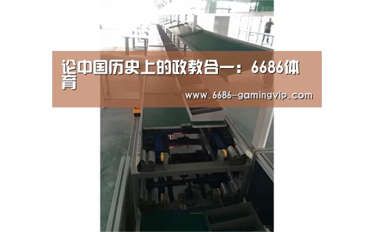 论中国历史上的政教合一:6686体育(图1) 6686电竞平台