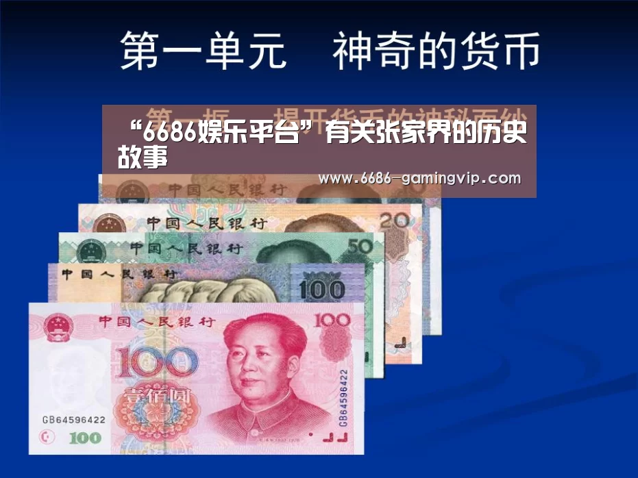 “6686娱乐平台”有关张家界的历史故事(图1) 6686真人娱乐