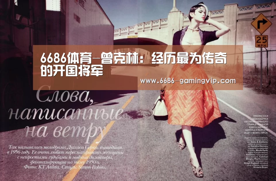 6686体育-曾克林:经历最为传奇的开国将军(图2) 6686电竞平台