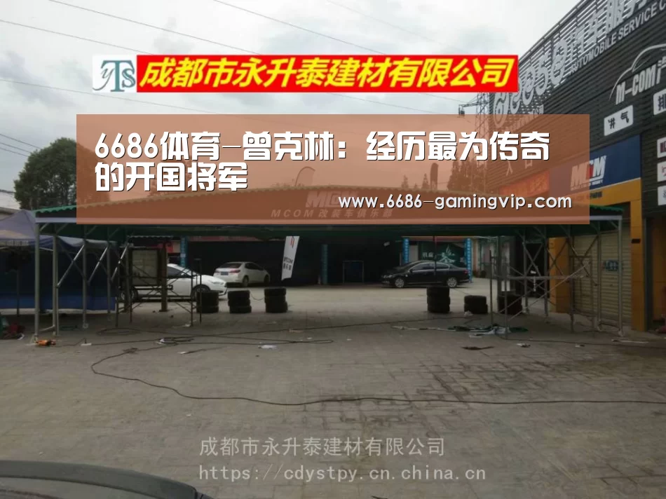 6686体育-曾克林:经历最为传奇的开国将军(图1) 6686娱乐平台