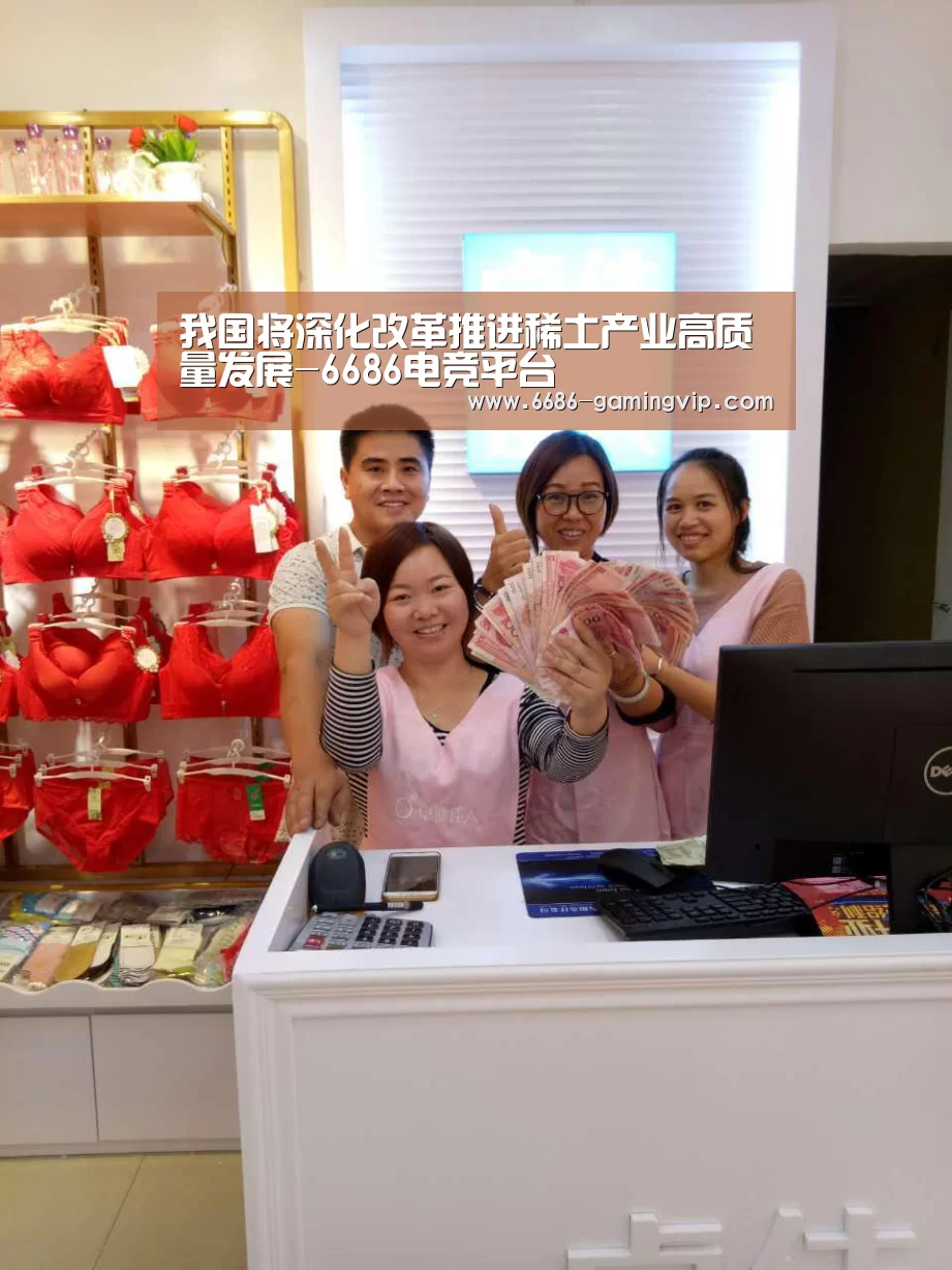 我国将深化改革推进稀土产业高质量发展-6686电竞平台(图1) 6686电竞平台