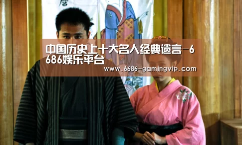 中国历史上十大名人经典遗言-6686娱乐平台(图1) 6686体育