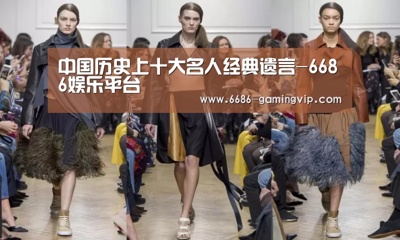 中国历史上十大名人经典遗言-6686娱乐平台(图2) 6686娱乐平台