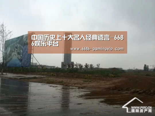 中国历史上十大名人经典遗言-6686娱乐平台(图3) 6686真人娱乐