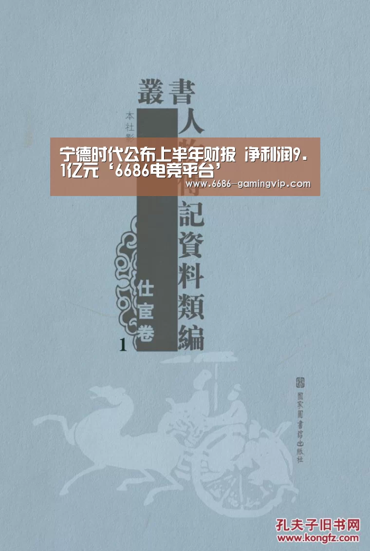 宁德时代公布上半年财报 净利润9.1亿元‘6686电竞平台’(图1) 6686体育