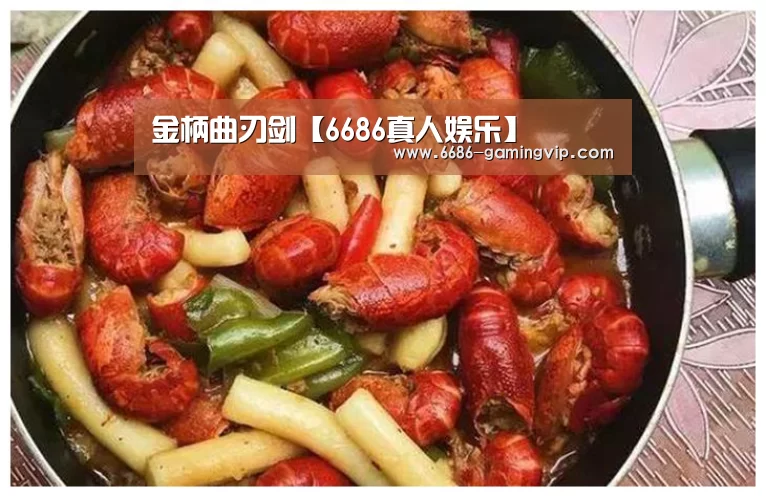金柄曲刃剑【6686真人娱乐】(图4) 6686电竞平台