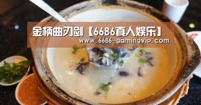 金柄曲刃剑【6686真人娱乐】(图3) 6686娱乐平台