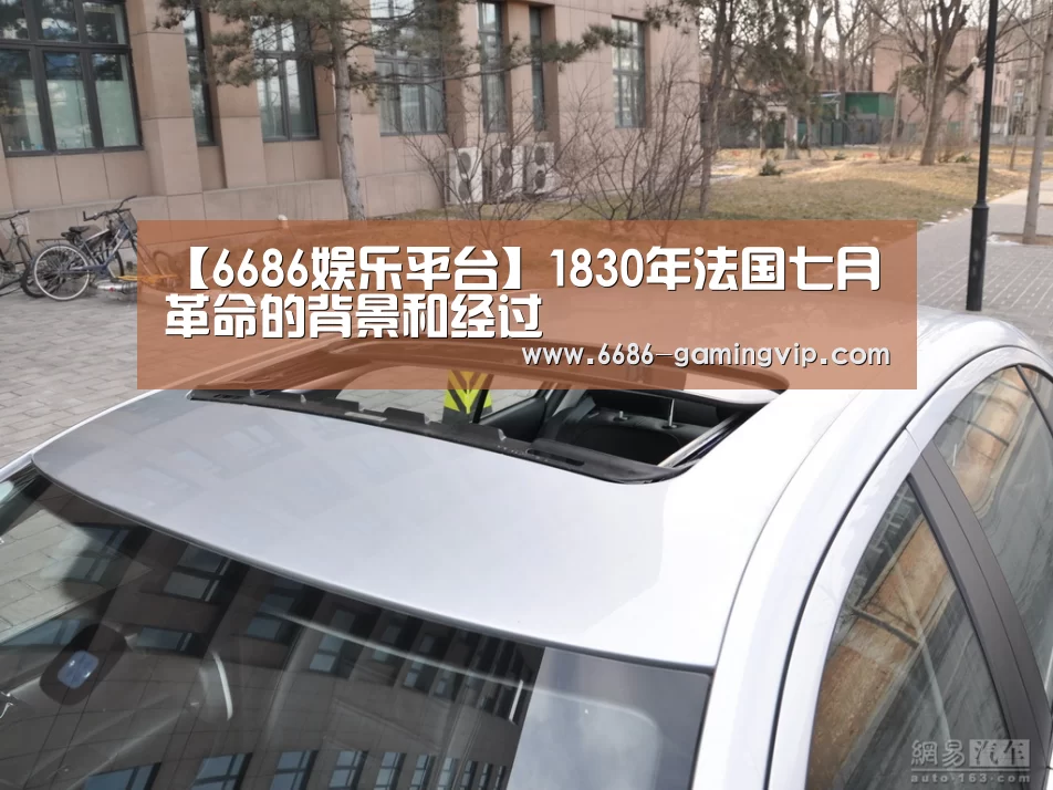 【6686娱乐平台】1830年法国七月革命的背景和经过(图1) 6686体育