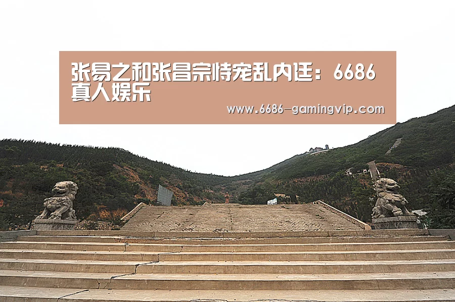 张易之和张昌宗恃宠乱内廷:6686真人娱乐(图3) 6686电竞平台
