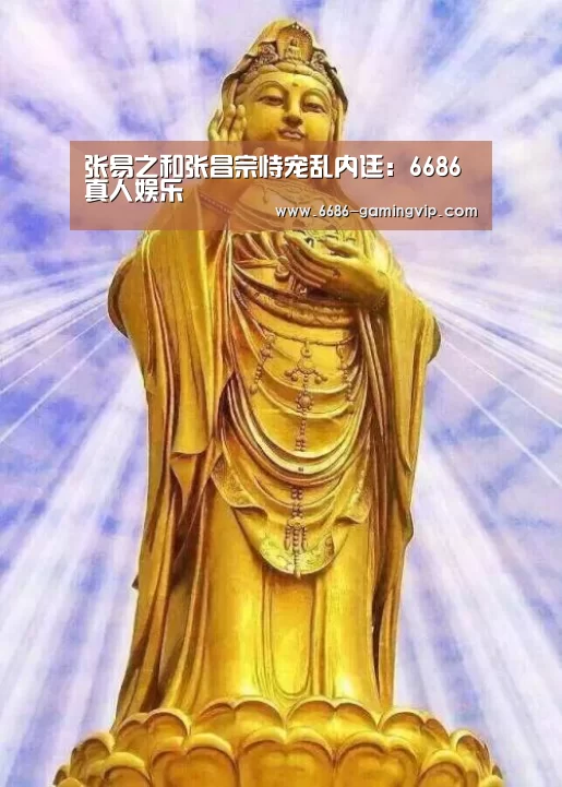 张易之和张昌宗恃宠乱内廷:6686真人娱乐(图1) 6686娱乐平台