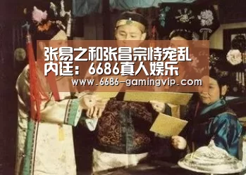 张易之和张昌宗恃宠乱内廷:6686真人娱乐(图4) 6686真人娱乐
