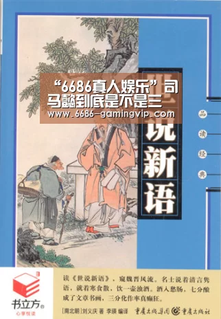 “6686真人娱乐”司马懿到底是不是三国时期智商最高的人?(图4) 6686体育