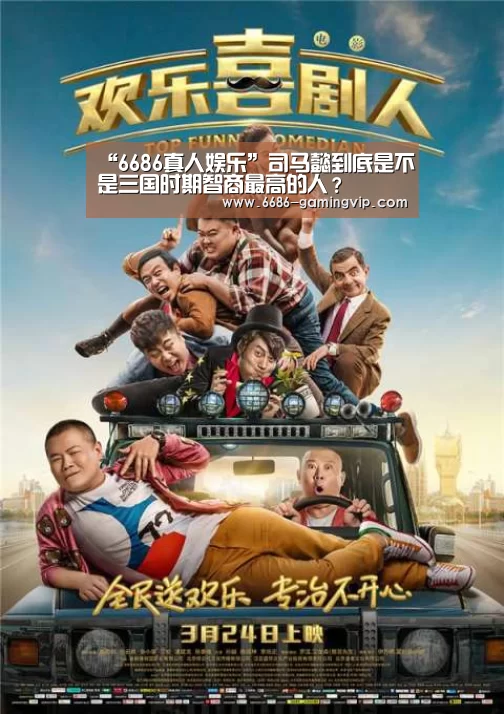 “6686真人娱乐”司马懿到底是不是三国时期智商最高的人?(图2) 6686真人娱乐