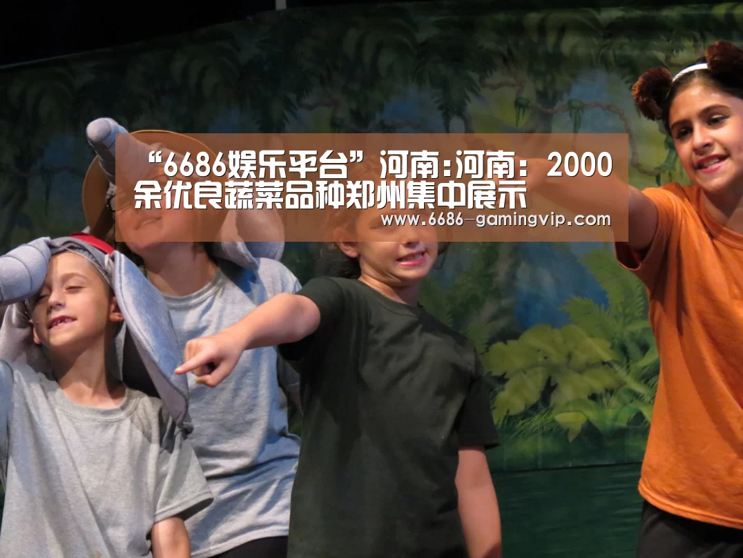“6686娱乐平台”河南:河南:2000余优良蔬菜品种郑州集中展示(图1) 6686电竞平台