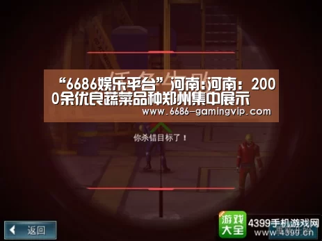 “6686娱乐平台”河南:河南:2000余优良蔬菜品种郑州集中展示(图2) 6686真人娱乐