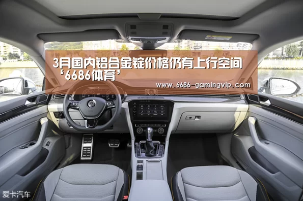 3月国内铝合金锭价格仍有上行空间‘6686体育’(图1) 6686真人娱乐