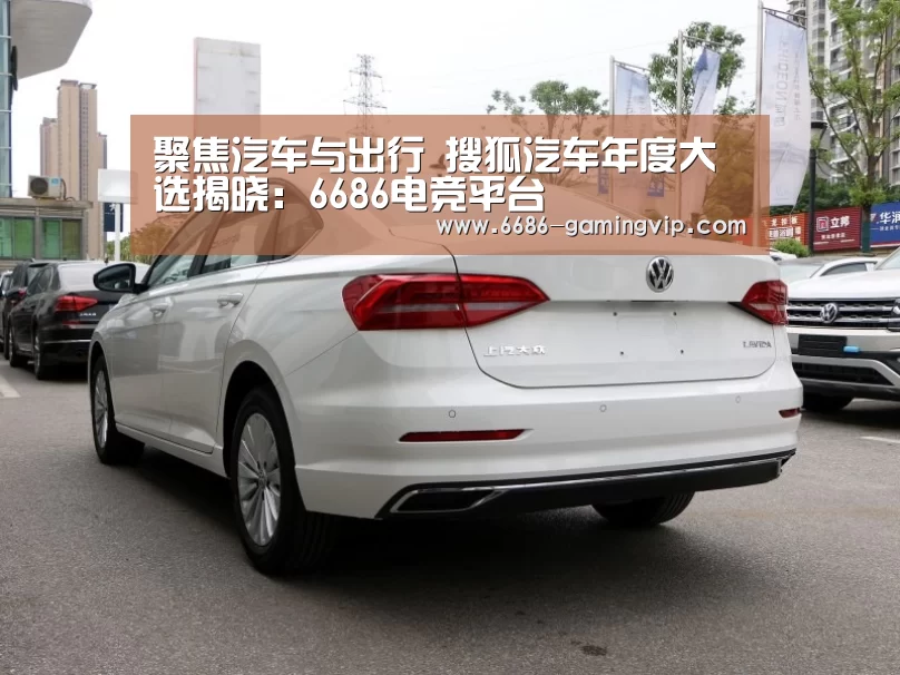 聚焦汽车与出行 搜狐汽车年度大选揭晓:6686电竞平台(图2) 6686体育