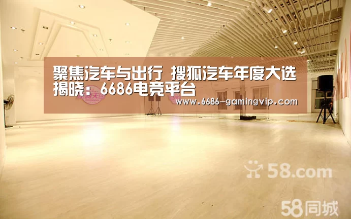 聚焦汽车与出行 搜狐汽车年度大选揭晓:6686电竞平台(图3) 6686体育