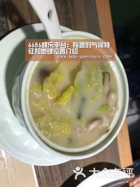 6686娱乐平台:秘鲁的气候特征和地理位置介绍(图1) 6686真人娱乐