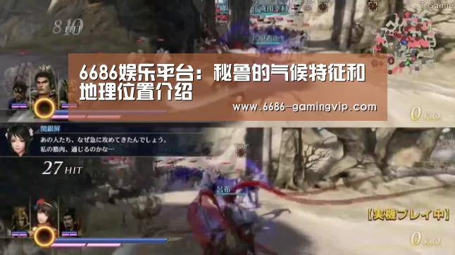 6686娱乐平台:秘鲁的气候特征和地理位置介绍(图4) 6686真人娱乐